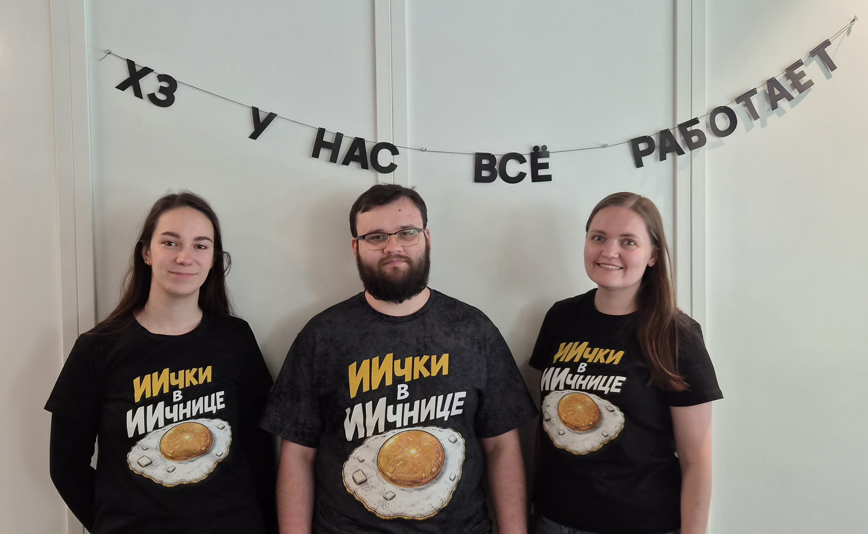 Команда ИИчки в ИИчнице в футболках команды